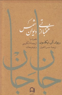 تصویر  جان جان (برگزيده 48 غزل ديوان شمس)