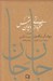 تصویر  جان جان (برگزيده 48 غزل ديوان شمس)