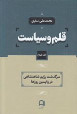 تصویر  قلم و سياست 4 سرگذشت رژيم شاهنشاهي در واپسين روزها (دوره 4 جلدي)