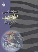تصویر  گيتاشناسي نوين كشورها