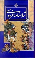 تصویر  شاهنامه فردوسي مسكو (با قاب)