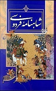 تصویر  شاهنامه فردوسي مسكو (با قاب)