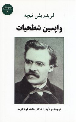 تصویر  واپسين شطحيات