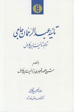 تصویر  تائيه عبدالرحمان جامي (ترجمه تائيه ابن فارض) / به انضمام شرح قيصري بر ترجمه تائيه ابن فارض