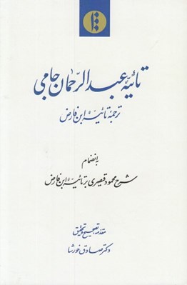 تصویر  تائيه عبدالرحمان جامي (ترجمه تائيه ابن فارض) / به انضمام شرح قيصري بر ترجمه تائيه ابن فارض