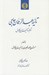تصویر  تائيه عبدالرحمان جامي (ترجمه تائيه ابن فارض) / به انضمام شرح قيصري بر ترجمه تائيه ابن فارض