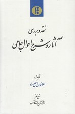 تصویر  نقد و بررسي آثار و شرح احوال جامي