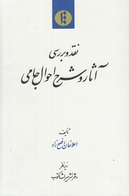تصویر  نقد و بررسي آثار و شرح احوال جامي