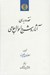 تصویر  نقد و بررسي آثار و شرح احوال جامي