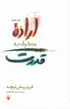 تصویر  اراده معطوف به قدرت (آزمايشي در ديگرگوني همه ارزشها)