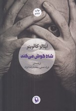تصویر  شاه گوش مي كند