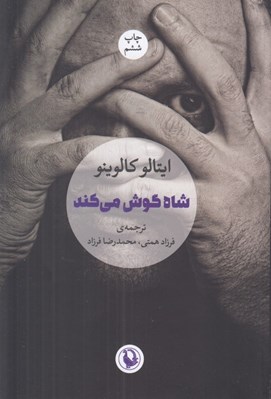 تصویر  شاه گوش مي كند