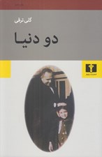 تصویر  دو دنيا