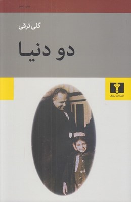 تصویر  دو دنيا