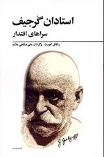 تصویر  استادان گرجيف سراهاي اقتدار