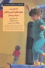 تصویر  كليدهاي پرورش مهارتهاي اساسي زندگي در كودكان و نوجوانان
