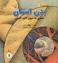 تصویر  بدن انسان (سفري به درون كالبد انسان)