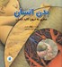 تصویر  بدن انسان (سفري به درون كالبد انسان)