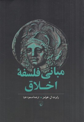 تصویر  مباني فلسفه اخلاق