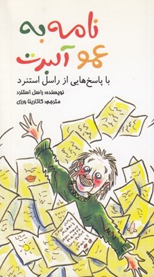 تصویر  نامه به عمو آلبرت با پاسخ هايي از راسل استنرد