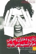 تصویر  زنان و دختران باهوش هرگز تسليم نمي شوند