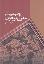 تصویر  خودآموز جامع معرق بر چوب #