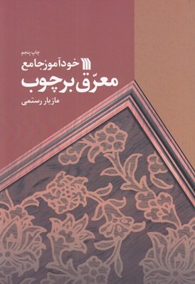 تصویر  خودآموز جامع معرق بر چوب #