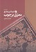 تصویر  خودآموز جامع معرق بر چوب #