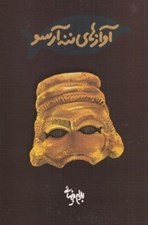 تصویر  آوازهاي ننه آرسو