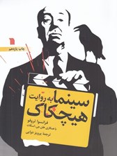 تصویر  سينما به روايت هيچكاك
