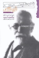 تصویر  ناخوشايندي هاي فرهنگ (تمدن و ناخرسندي هاي آن)