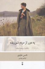 تصویر  به دور از مردم شوريده (دور از اجتماع خشمگين)