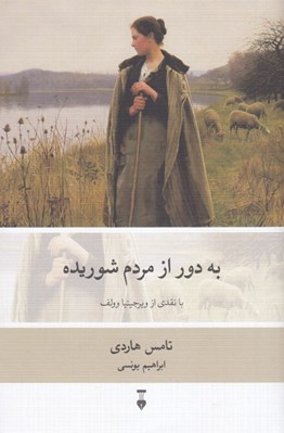 تصویر  به دور از مردم شوريده (دور از اجتماع خشمگين)
