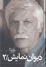 تصویر  ديوان نمايش 2