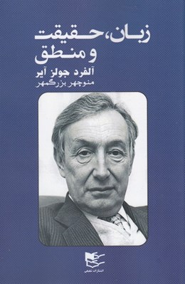 تصویر  زبان حقيقت و منطق
