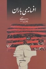 تصویر  افسانه ي باران