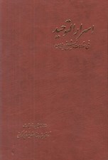 تصویر  اسرار التوحيد في مقامات الشيخ ابي سعيد 1 (دوره 2 جلدي)