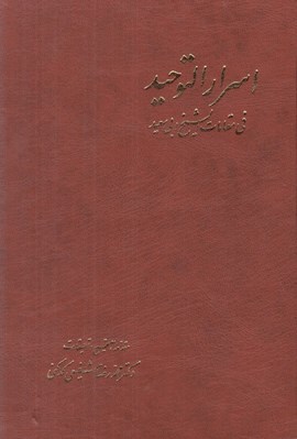 تصویر  اسرار التوحيد في مقامات الشيخ ابي سعيد 1 (دوره 2 جلدي)