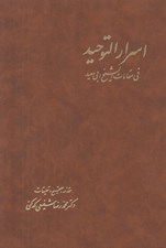 تصویر  اسرار التوحيد في مقامات الشيخ ابي سعيد 2 (دوره 2 جلدي)