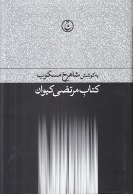 تصویر  كتاب مرتضي كيوان