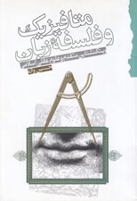 تصویر  متافيزيك و فلسفه زبان ويتگنشتاين و علوم عقلي اسلامي