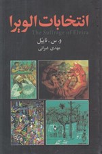 تصویر  انتخابات الويرا
