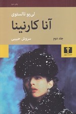 تصویر  آناكارنينا 2 (دوره 2 جلدي) / شوميز #