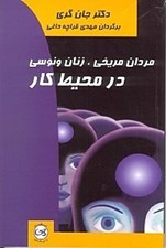 تصویر  مردان مريخي زنان ونوسي در محيط كار