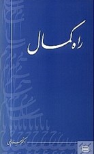 تصویر  راه كمال (جيبي)