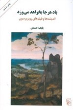 تصویر  باد هر جا بخواهد مي وزد (انديشه ها و فيلم هاي روبر برسون)