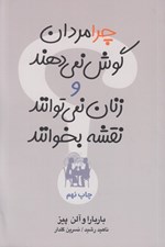 تصویر  چرا مردان گوش نمي دهند و زنان نمي توانند نقشه بخوانند
