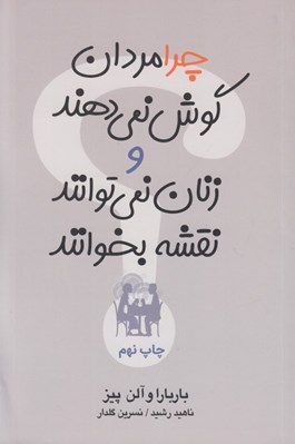 تصویر  چرا مردان گوش نمي دهند و زنان نمي توانند نقشه بخوانند