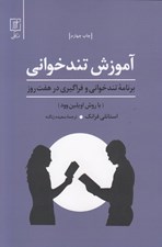 تصویر  آموزش تندخواني برنامه تندخواني و فراگيري در 7 روز (با روش اويلين وود)
