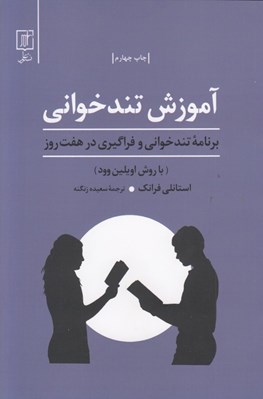 تصویر  آموزش تندخواني برنامه تندخواني و فراگيري در 7 روز (با روش اويلين وود)